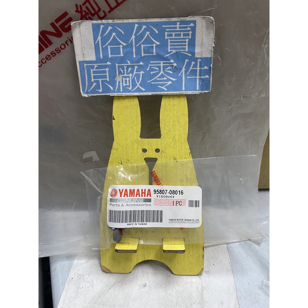 俗俗賣YAMAHA山葉原廠 凸緣螺栓 JOG 100 Super Four 螺絲 料號：95807-08016