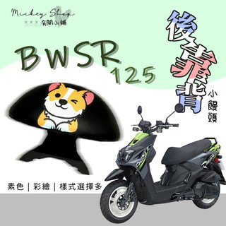 YAMAHA BWSR 125 後靠背 / 小饅頭 半月型 機車後靠背 改裝 靠背饅頭 後靠腰 BWS 山葉