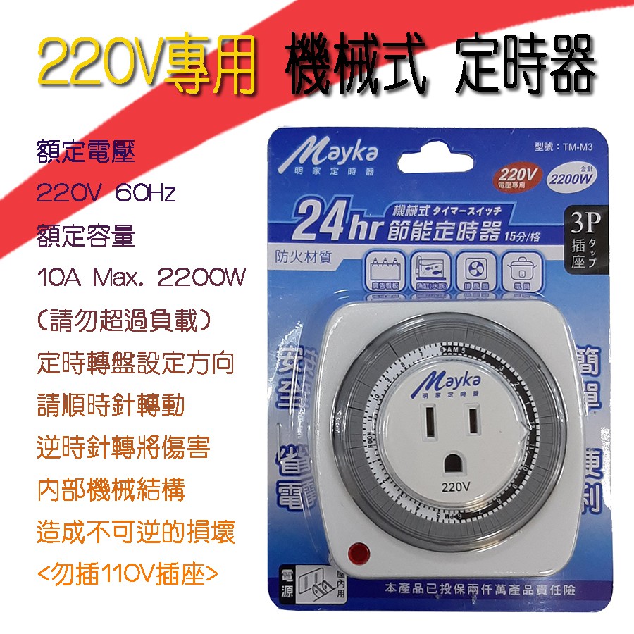 220V專用 最高負載2200W 明家 24小時 機械式 定時器 室內用 定時開關 3P插座 2P插頭 TM-M3