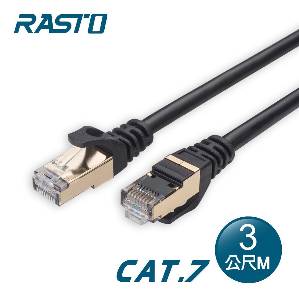 RASTO REC8 極速 Cat7 鍍金接頭SFTP雙屏蔽網路線-3M 現貨 廠商直送