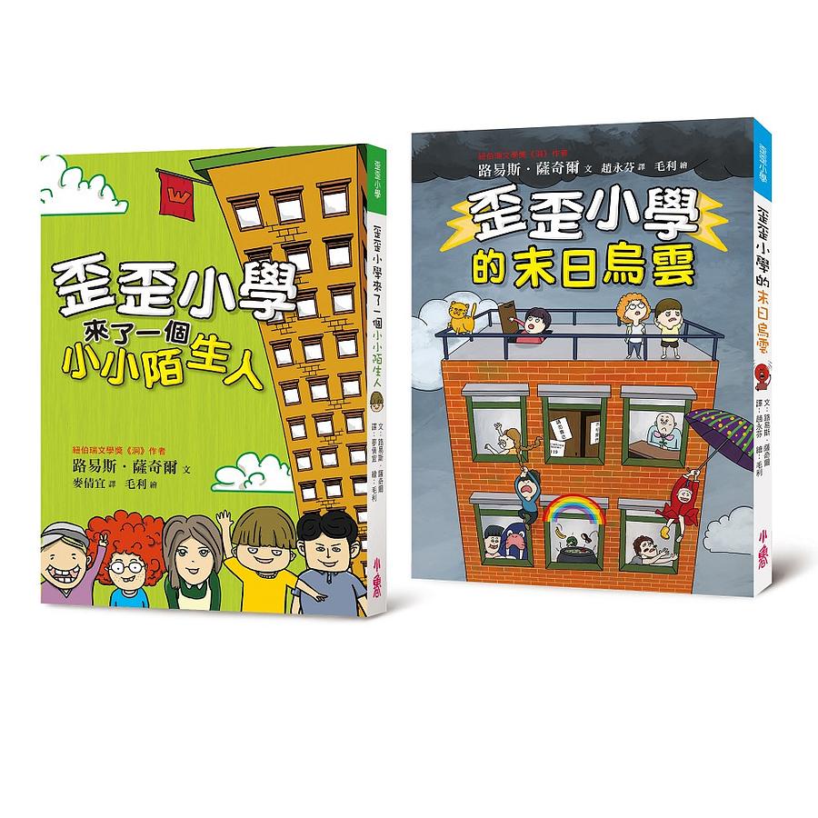路易斯‧薩奇爾校園故事經典02：《歪歪小學來了一個小小陌生人》＋《歪歪小學的末日烏雲》（共二冊）