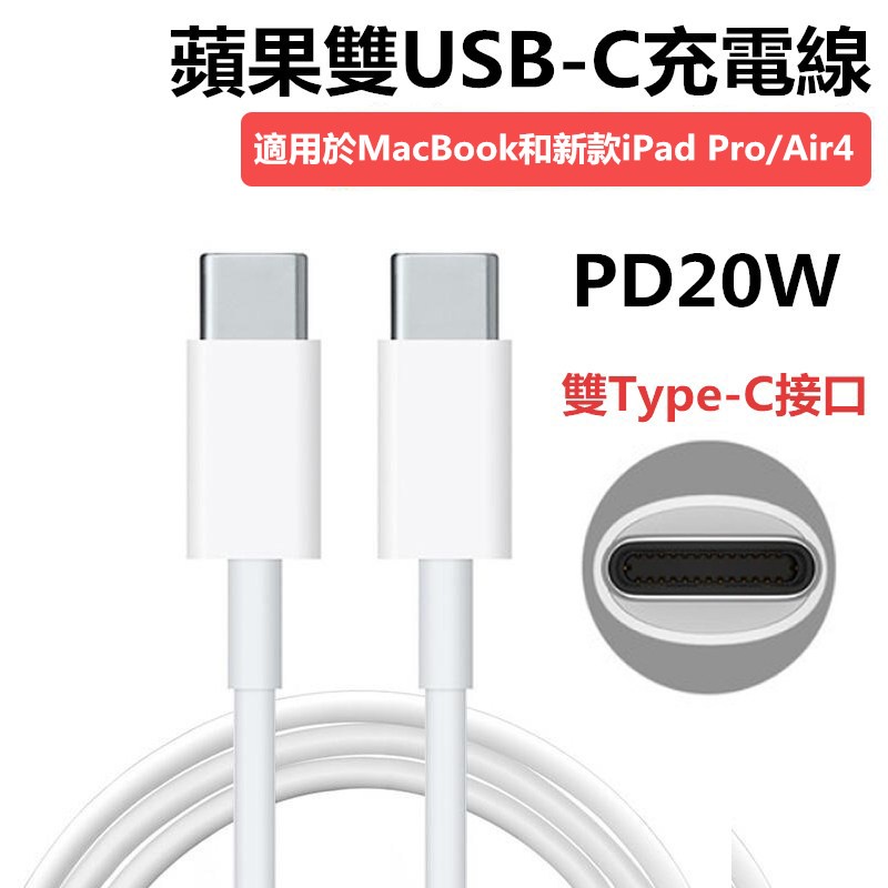 Pd充電線雙type C充電線蘋果iphone Pd快充線macbook Ipad Pro Air 4傳輸充電線 蝦皮購物