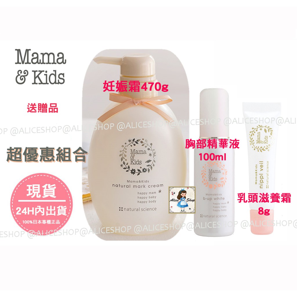 Alice Shop【現貨/送贈品】Mama &amp; Kids高保濕妊娠霜470g+胸部美白精華乳100ml+乳頭滋養霜8g