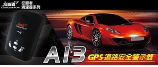 現貨 歡迎聊聊 實體店面 征服者GPS A13 單機 GPS測速器/可擴充室外機/另售響尾蛇 南極星