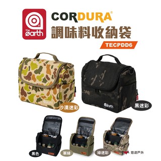 【the earth】CORDURA 調味料收納袋 TECPDD6 素色/迷彩 (悠遊戶外) 現貨 廠商直送