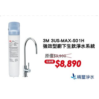 3M 強效型櫥下生飲淨水系統 3US-MAX-S01H
