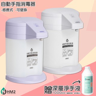 現貨免運-自動手指消毒器-贈深層淨手液 HM2 酒精機 感應式乾洗手 防疫 消毒機 抗菌消毒 手指清潔 居家防疫