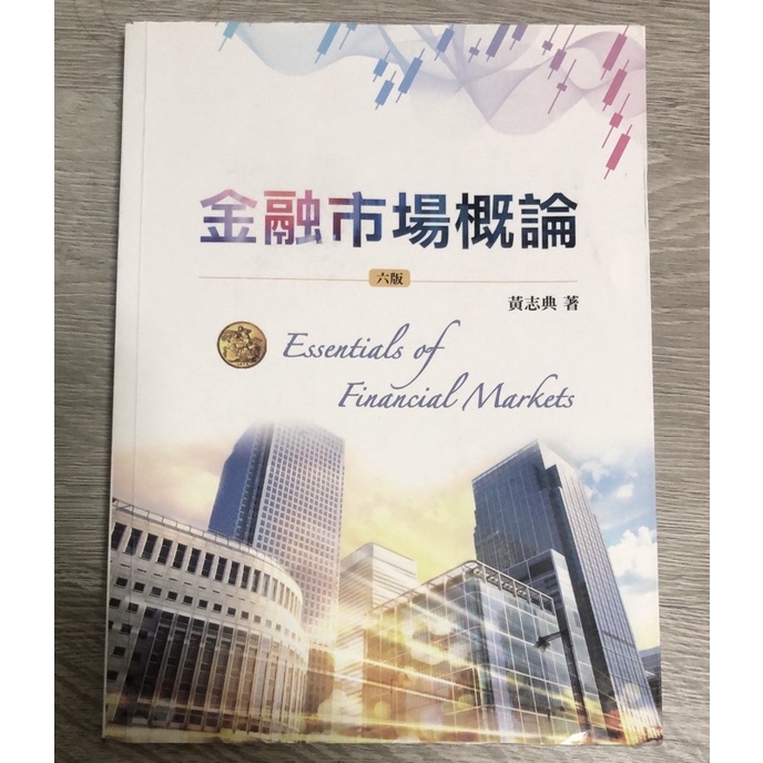 雙葉書廊 金融市場概論 六版