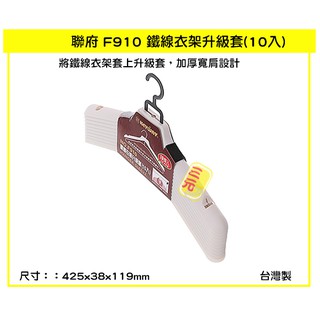 臺灣餐廚 F910 鐵線衣架升級套 10入 西裝衣架 曬衣架 晾衣架 可超取 無印風格