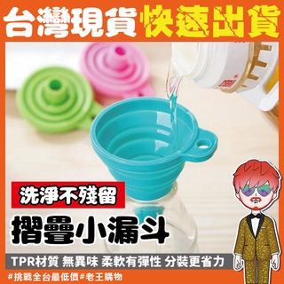 摺疊小漏斗【24H出貨🔥臺灣現貨】可反折清洗 可掛 矽膠折疊漏斗 矽膠 迷你漏斗 折疊漏斗 分裝漏斗 伸縮廚房摺疊漏斗