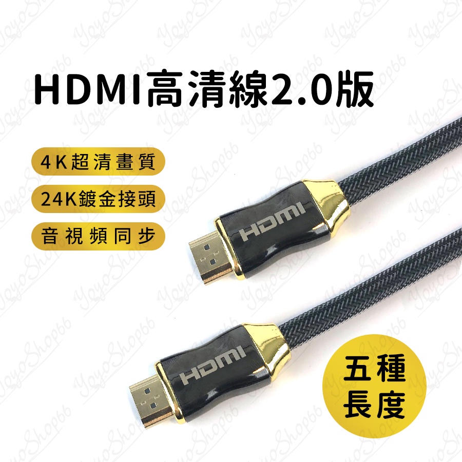 2.0HDMI 第二代HDMI線 HDMI2.0/HDMI2高畫質HDMI線材 24K銅殻鍍金接頭【迷因貓貓】