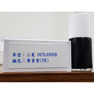 ＜名晟鈑烤＞艾仕得Cromax原廠配方點漆筆.補漆筆 MITSUBISHI三菱 OUTLANDER 顏色：尊貴紫(PK)