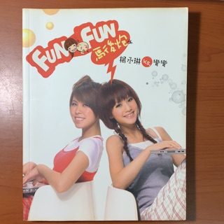 ［二手書］Fun Fun 馬後炮 楊丞琳VS彎彎