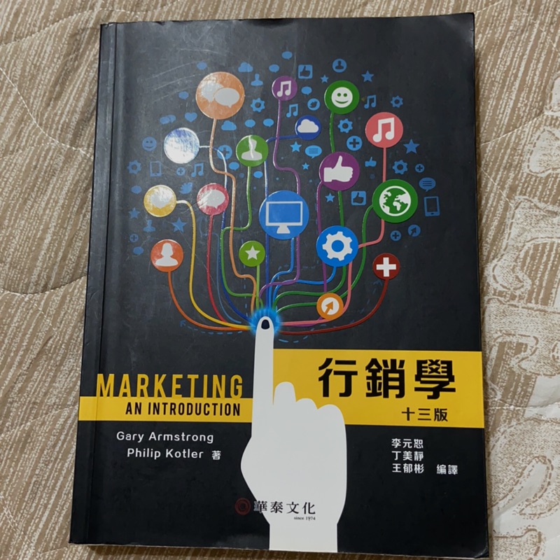 行銷學(13版) Armstrong/Marketing: An Introduction 13e