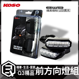 KOSO | 水冷BWS LED前方向燈組 前方向燈 方向燈 BWS前方向燈 燻黑燈殼 黃燈 輕鬆直上 水冷BWS