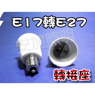 億大 E7A69 E17轉E27 燈座 適用於警示燈 E27燈炮 E17轉E27燈頭 省電燈泡 螺旋燈泡 螺旋省電燈泡