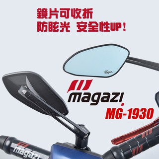 【MAGAZI】MAGAZI MG-1930後視鏡 鏡盤可折後視鏡 防眩光 藍鏡