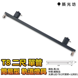 【築光坊】T8 2尺 LED燈用 簡易型軌道燈具 T8 軌道燈 LED燈管 2尺 2呎 2呎 工業風 補光燈 髮廊