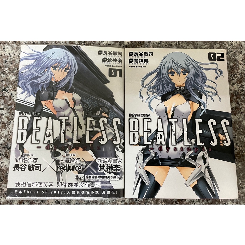 漫畫出清 沒有心跳的少女beatless 1 2集 二手 長谷敏司redjuice 蝦皮購物