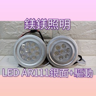 鎂鎂照明 LED AR111 7珠7W 12珠12W 附驅動器