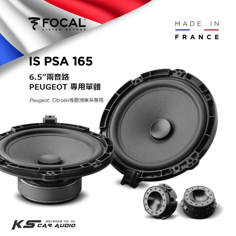 M5r FOCAL【IS PSA 165】6.5”兩音路分音單體 Peugeot、Citroën等歐洲車系專用汽車喇叭