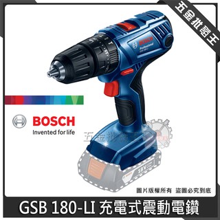 【五金批發王】德國 BOSCH 博世 GSB 180-LI 充電式震動電鑽 18V 鋰電 震動 電鑽【單機版】