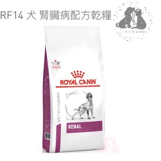 ROYAL CANIN 法國皇家犬處方 RF14 腎臟處方-2kg 🎀二毛小公主🎀