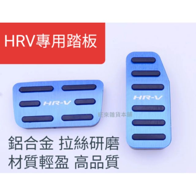 台灣現貨 高質量 本田 HRV專用踏板 腳踏飾板 防滑踏板 輕量化踏板
