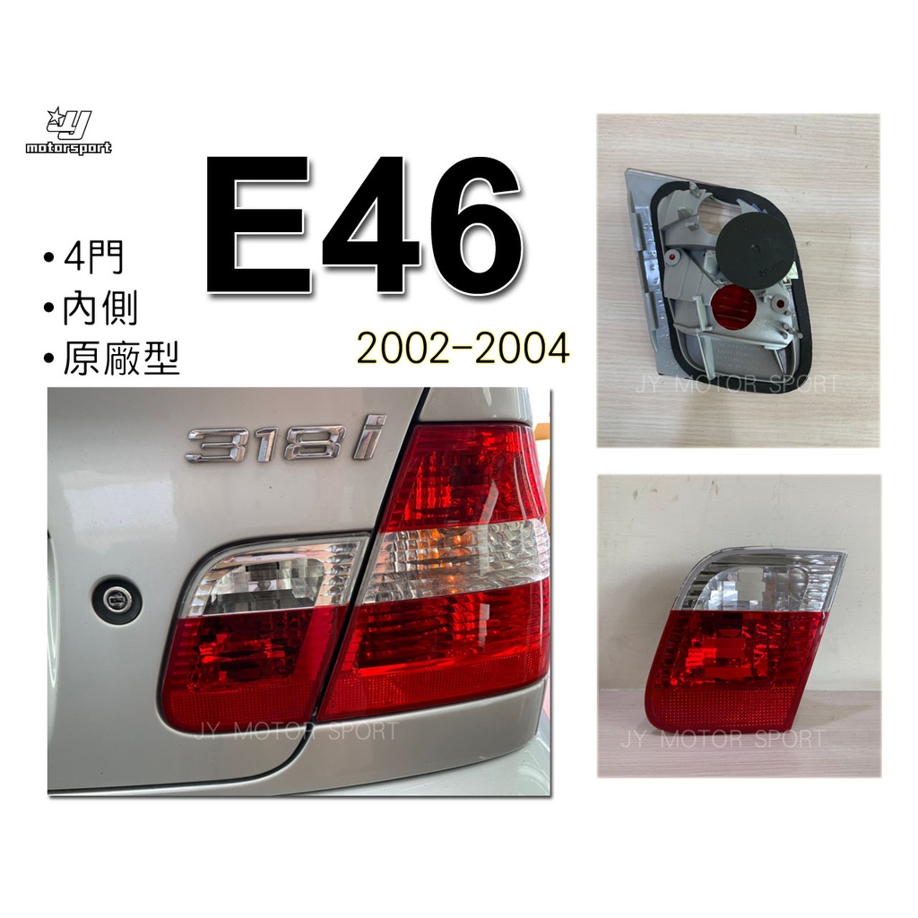》傑暘國際車身部品《全新 實車 BMW E46 02 03 04年 4D 4門 小改款 內側 原廠型 尾燈 後燈