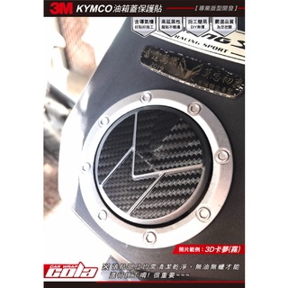 【可樂彩貼】KYMCO-油箱蓋-保護貼--DIY樂趣多