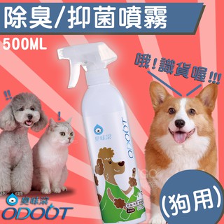 【寵物專區】臭味滾 狗用 除臭/抑菌噴霧瓶 500ml 除臭劑 清潔劑 抗菌 消臭 尿味 角落 地板 沙發