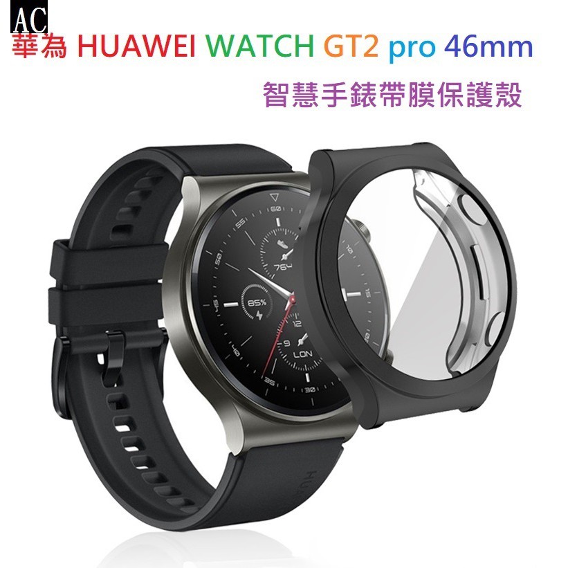 AC【TPU套】華為 HUAWEI WATCH GT2 pro 46mm 智慧手錶帶膜保護殼