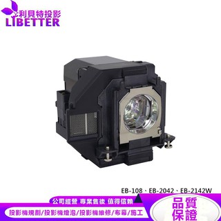 EPSON ELPLP96 投影機燈泡 For EB-108、EB-2042、EB-2142W