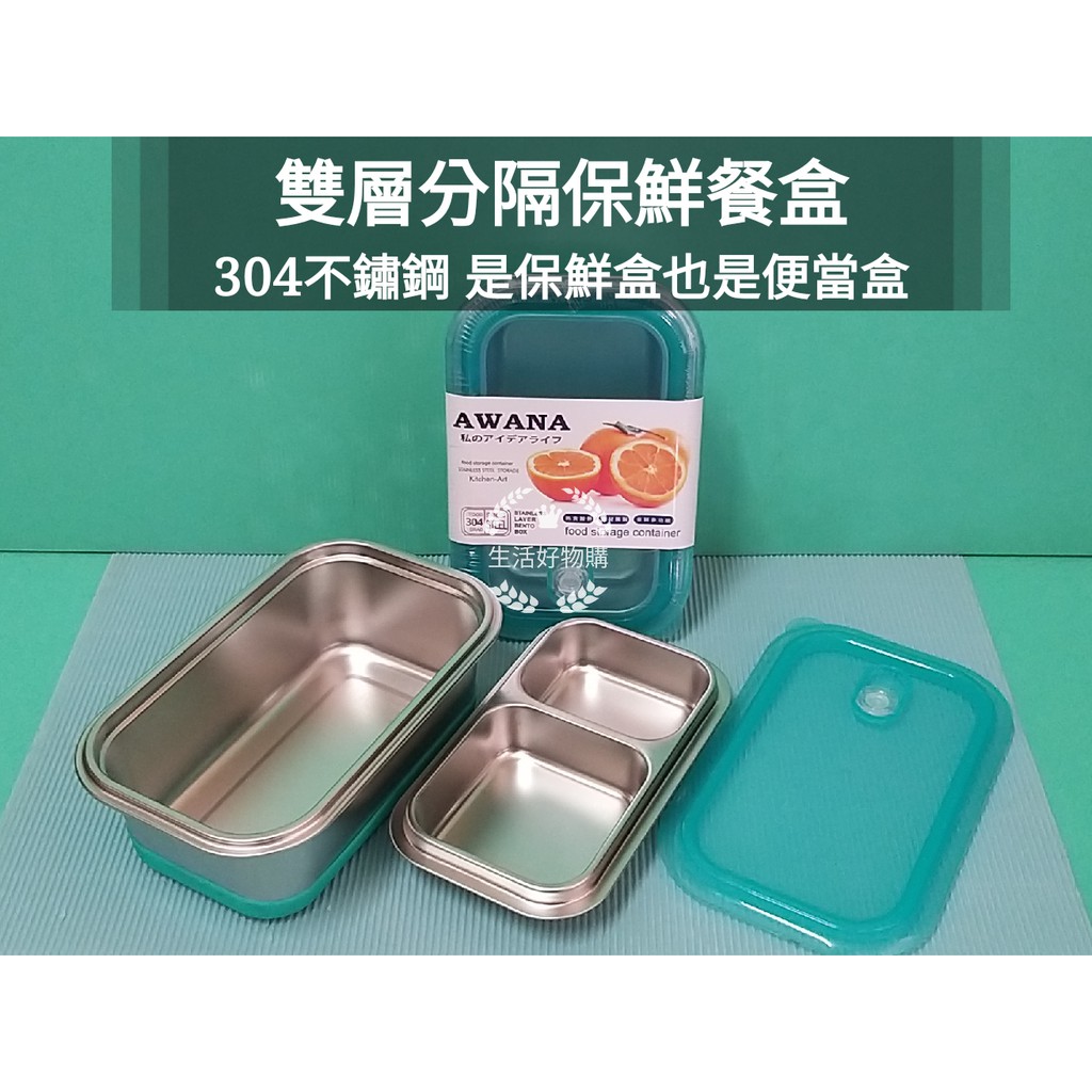 生活好物購awana 304不鏽鋼保鮮分隔餐盒便當盒 1400ml 韓式保鮮盒分格便當盒分隔餐盒不鏽鋼保鮮盒 蝦皮購物