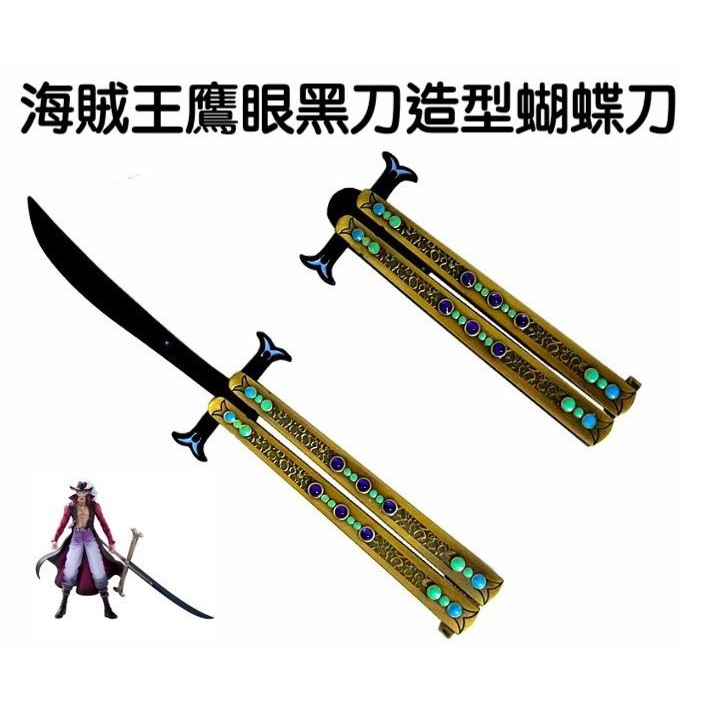 Bu 現貨 當日出貨 鷹眼黑刀造型蝴蝶刀海賊王航海王喬巴匕首one Piece 鷹眼密佛格喬喜屋 蝦皮購物