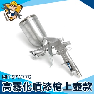 【精準儀錶】噴彩繪 油漆彩繪 工程用噴槍 油漆diy MIT-SPW77G 氣動工具 油漆噴槍 油漆噴漆槍