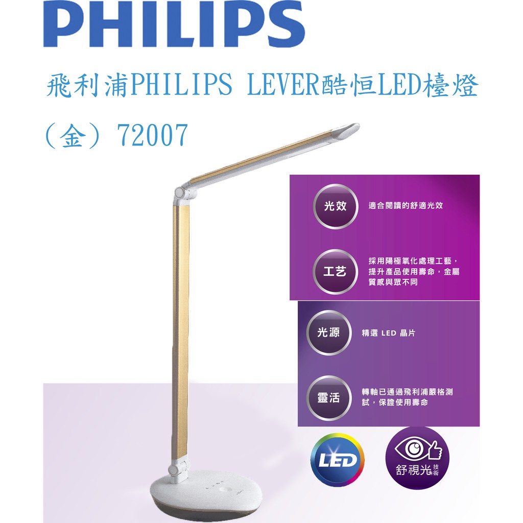 【贈USB充電風扇，原廠全新，有保固】飛利浦PHILIPS LEVER酷恒LED檯燈(金) 72007