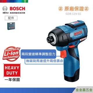 金金鑫五金㊣Bosch博世GDR 12V-EC充電式衝擊起子機【單機+工具箱】【無碳刷馬達】【原廠公司貨安心有保障】