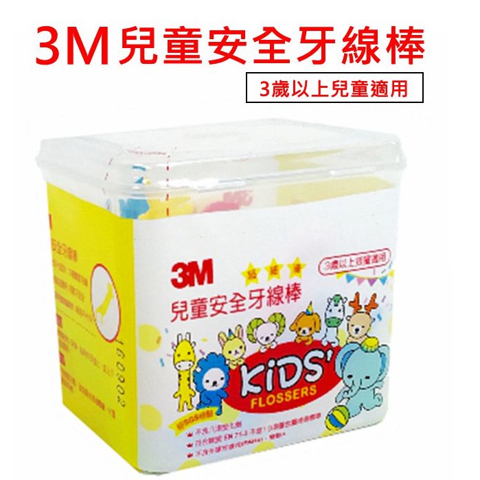 3M 兒童安全牙線棒盒裝 66支入 可愛動物造型 小朋友學習牙線棒 不傷害牙齦 現貨
