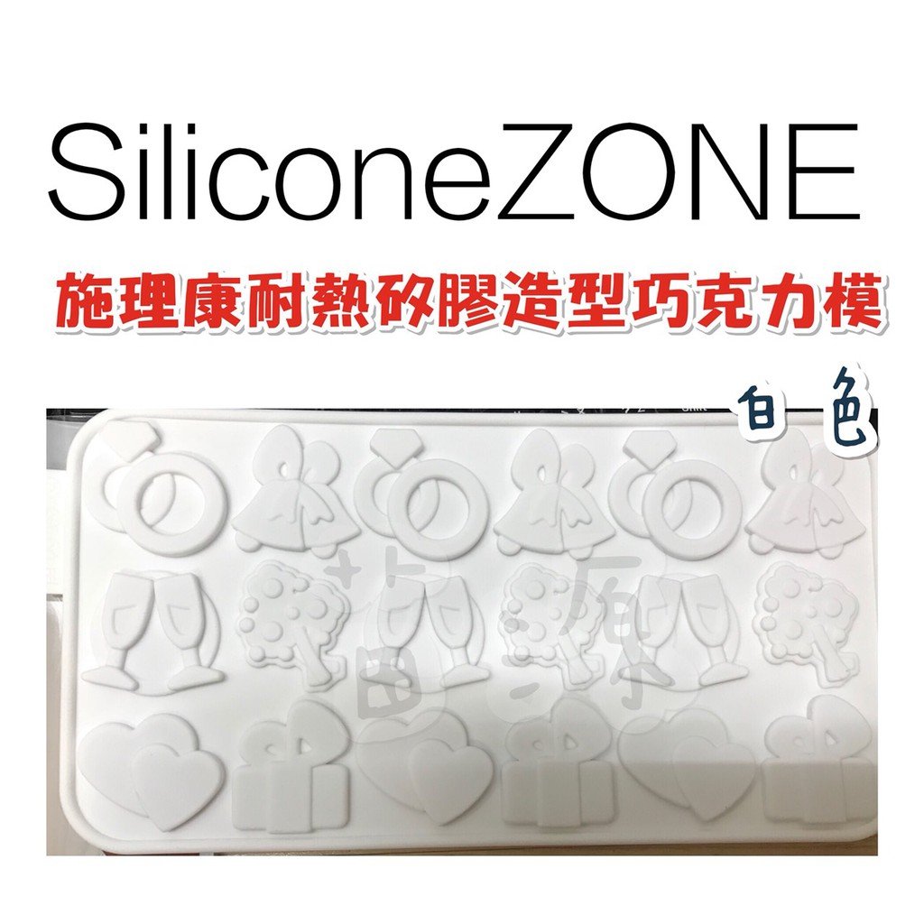 【Siliconezone】施理康耐熱矽膠巧克力模 -白色 造型巧克力片模