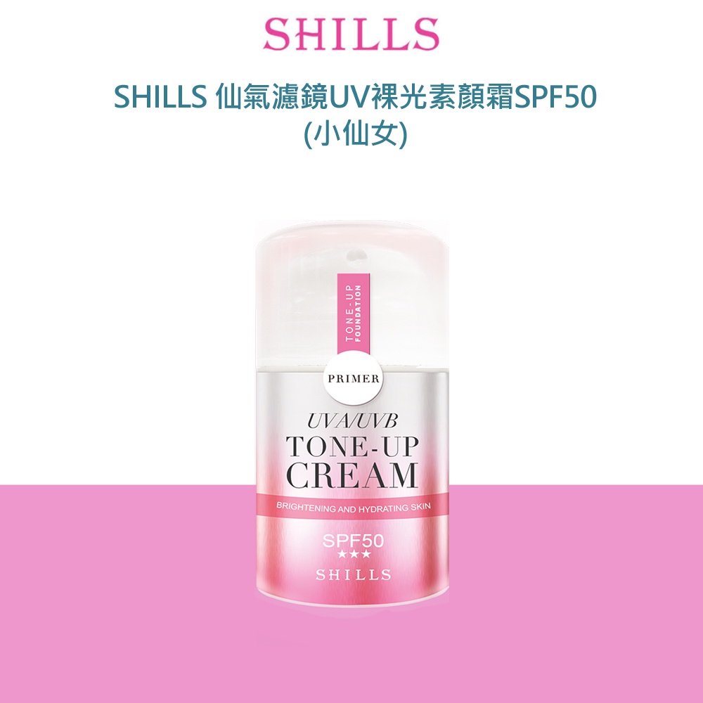 SHILLS 仙氣濾鏡UV裸光素顏霜SPF50(小仙女)