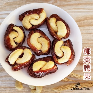 椰棗 椰棗腰果 腰果 水果乾 中東椰棗 果乾 獨立包裝 全素 cookietree 餅乾樹