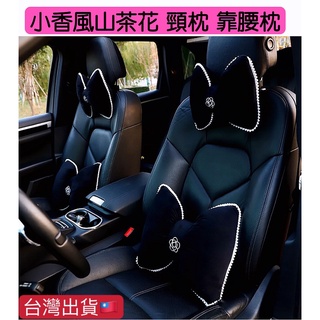 山茶花頸枕 現貨 冰絲 小香風頸枕 車用頸枕 山茶花腰枕 靠腰墊 小香風蝴蝶頸枕 車用腰枕 蝴蝶頸枕 蝴蝶結汽車頭枕