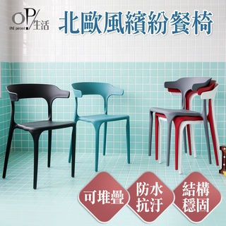 OP生活｜北歐風繽紛餐椅 熱銷第一 牛角椅 椅子 書桌椅 餐椅 塑膠椅 牛角餐椅 靠背椅 休閒椅 椅 辦公椅