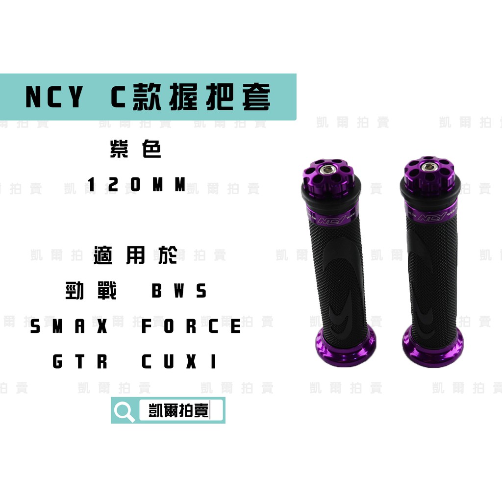 NCY C款 紫色 握把 造型握把 握把套 適用於 握把120MM 勁戰 CUXI SMAX FORCE 大B 六代勁戰