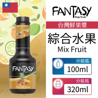 Fantasy 范特西 台灣 綜合水果 Mix Fruit 鮮果漿 果泥 300ml 100ml 分裝瓶 本土水果風味