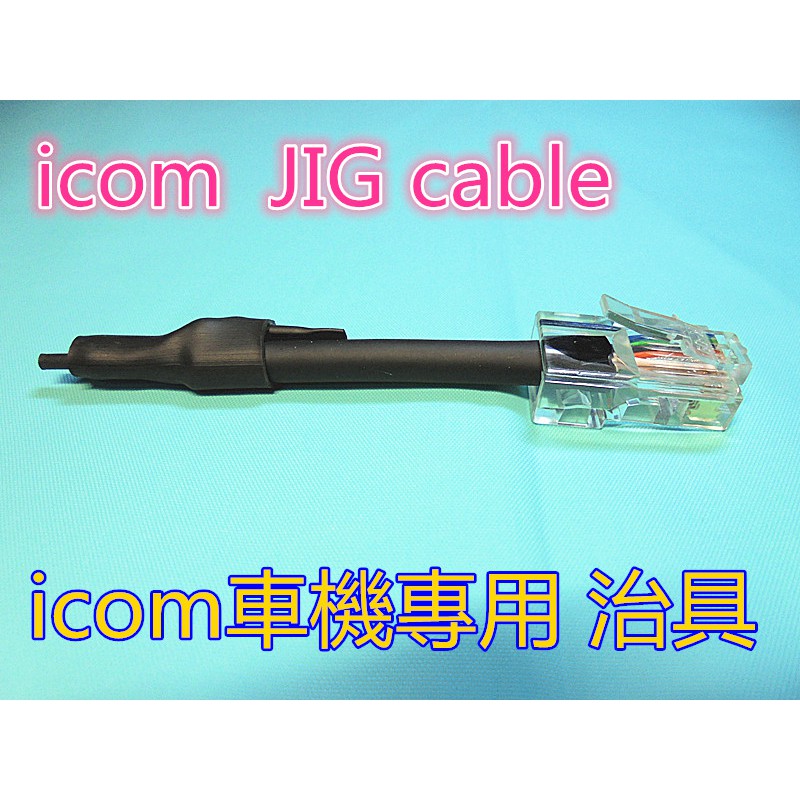 icom 車機專用 JIG cable 治具(IC-2730A進入工程模式的專用工具)