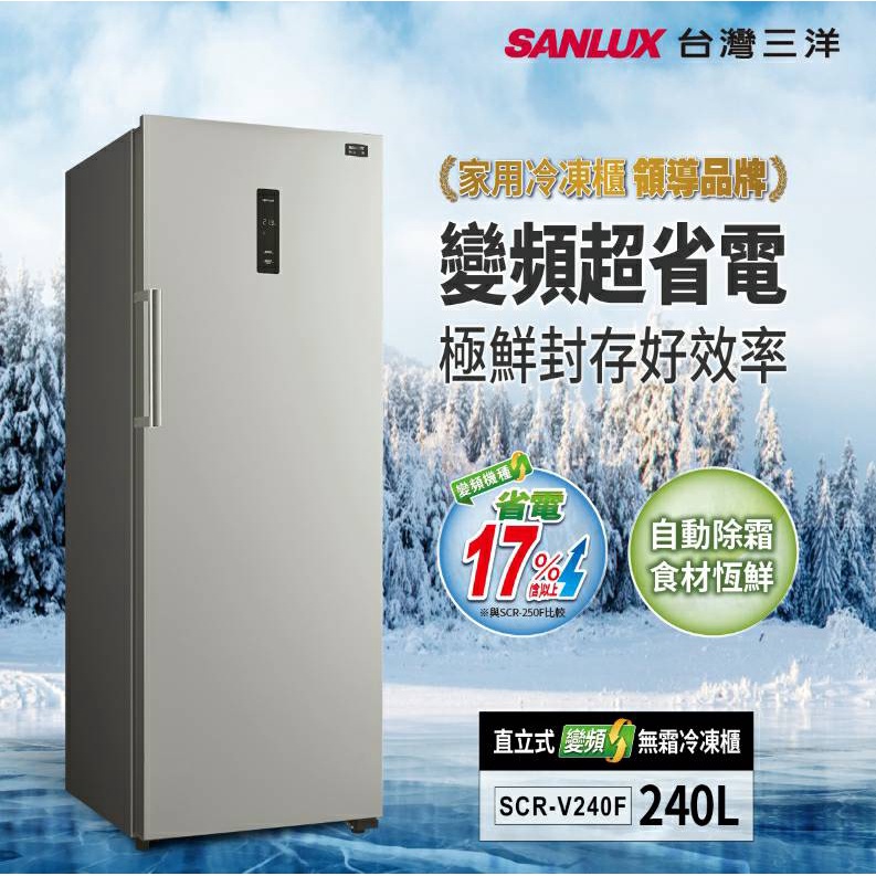 SANLUX 台灣三洋 240L  變頻 無霜 直立 冷凍櫃 SCR-V240F