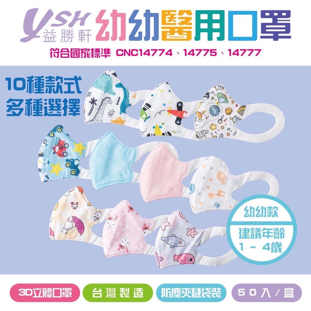 【YSH益勝軒】幼幼 小童 3D立體醫療口罩 平面口罩 親子款口罩