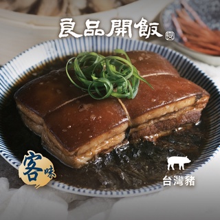 【良品開飯】紹興梅干封肉 (1入/800g) 東坡肉 台灣豬 封肉 梅乾菜
